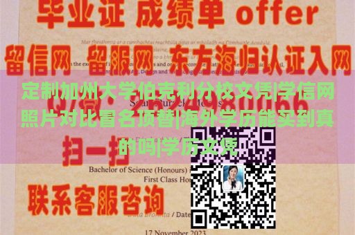 定制加州大学伯克利分校文凭|学信网照片对比冒名顶替|海外学历能买到真的吗|学历文凭