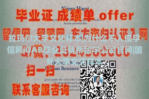 拉玛尔大学文凭样本|为什么不入侵学信网|UAB毕业证博侨留学公司官网|国外大学文凭样本