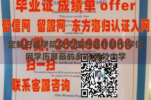 定制巴德学院文凭|国外证件制作|学信网学历屏蔽的多吗|国外大学