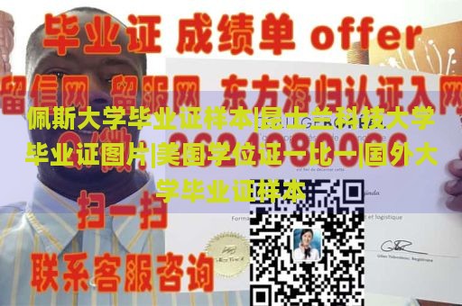 佩斯大学毕业证样本|昆士兰科技大学毕业证图片|美国学位证一比一|国外大学毕业证样本