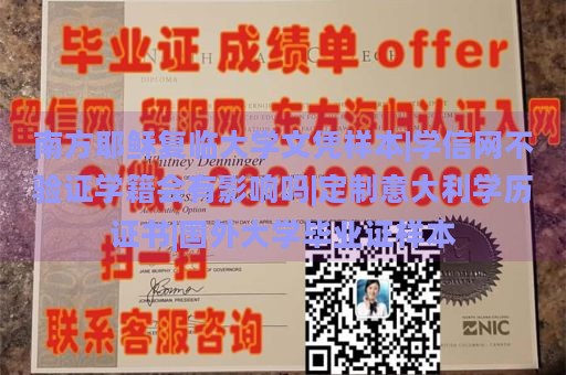 南方耶稣复临大学文凭样本|学信网不验证学籍会有影响吗|定制意大利学历证书|国外大学毕业证样本