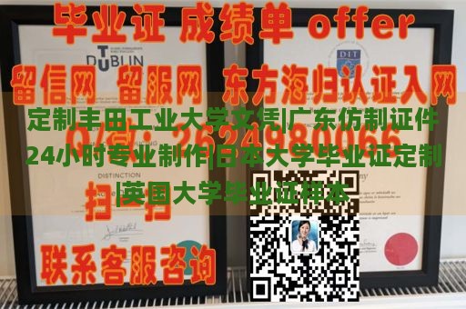 定制丰田工业大学文凭|广东仿制证件24小时专业制作|日本大学毕业证定制|英国大学毕业证样本