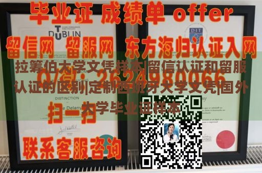 拉筹伯大学文凭样本|留信认证和留服认证的区别|定制西班牙大学文凭|国外大学毕业证样本