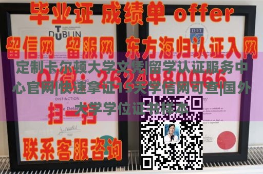 定制卡尔顿大学文凭|留学认证服务中心官网|快速拿证15天学信网可查|国外大学学位证书样本