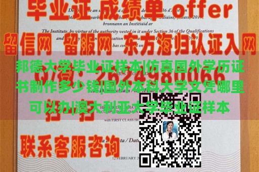 邦德大学毕业证样本|仿真国外学历证书制作多少钱|国外本科大学文凭哪里可以办|澳大利亚大学毕业证样本