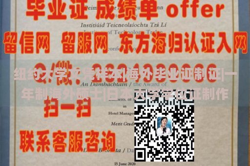 纽约大学文凭样本|海外毕业证制证|一年制海外硕士|日本大学学位证制作