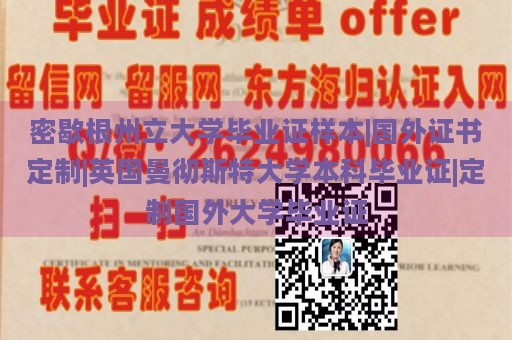 密歇根州立大学毕业证样本|国外证书定制|英国曼彻斯特大学本科毕业证|定制国外大学毕业证