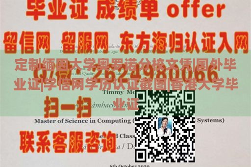 定制缅因大学奥罗诺分校文凭|国外毕业证|学信网学历认证截图|香港大学毕业证