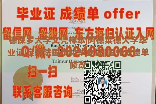 德保罗大学文凭样本|阿德莱德大学毕业证|定制法国本科毕业证||国外成绩单修改