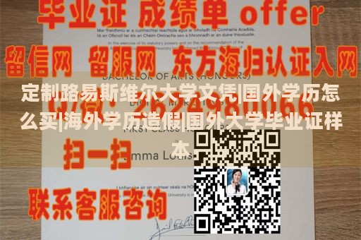 定制路易斯维尔大学文凭|国外学历怎么买|海外学历造假|国外大学毕业证样本