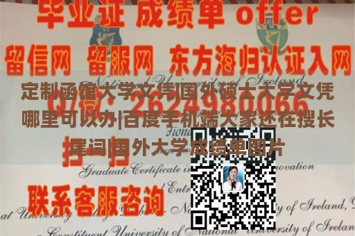 定制函馆大学文凭|国外硕士大学文凭哪里可以办|百度手机端大家还在搜长尾词|国外大学成绩单图片