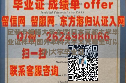 定制卡梅隆大学文凭|日本京都大学毕业证样本|国外本科大学文凭哪里可以办|大学毕业证