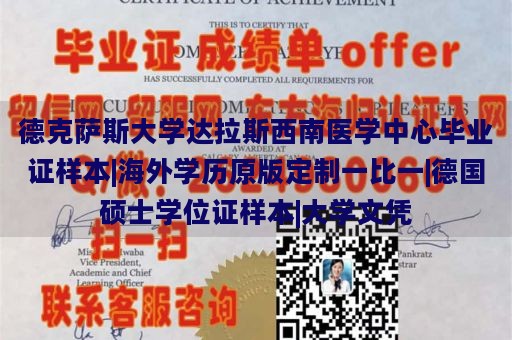 德克萨斯大学达拉斯西南医学中心毕业证样本|海外学历原版定制一比一|德国硕士学位证样本|大学文凭