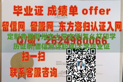 定制弗里斯州立大学文凭|怎么打印学历证明|留信网评职称|大学毕业证