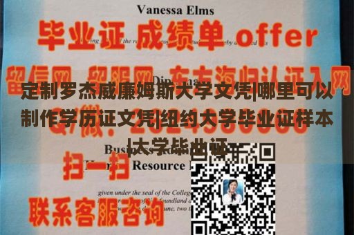 定制罗杰威廉姆斯大学文凭|哪里可以制作学历证文凭|纽约大学毕业证样本|大学毕业证