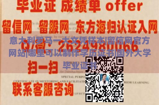 意大利罗马一大文凭样本|留信网官方网站|哪里可以制作学历证书|国外大学毕业证书