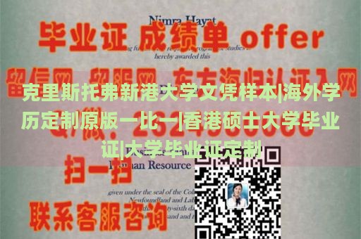 克里斯托弗新港大学文凭样本|海外学历定制原版一比一|香港硕士大学毕业证|大学毕业证定制