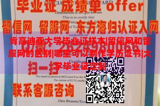 肯高迪亚大学毕业证样本|留信网和留服网的区别|哪里可以制作学历证书|大学毕业证定制