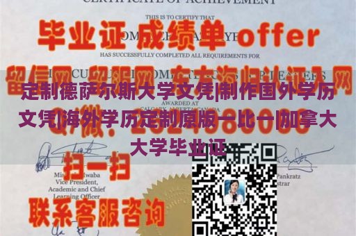 定制德萨尔斯大学文凭|制作国外学历文凭|海外学历定制原版一比一|加拿大大学毕业证