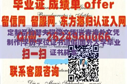 定制圣约瑟夫学院文凭|长春海外文凭制作|学历学位证书造假|国外大学毕业证书样本