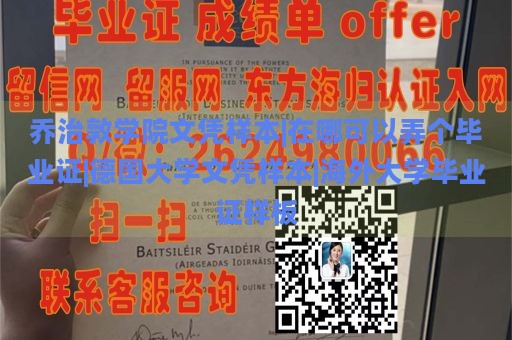 乔治敦学院文凭样本|在哪可以弄个毕业证|德国大学文凭样本|海外大学毕业证样板