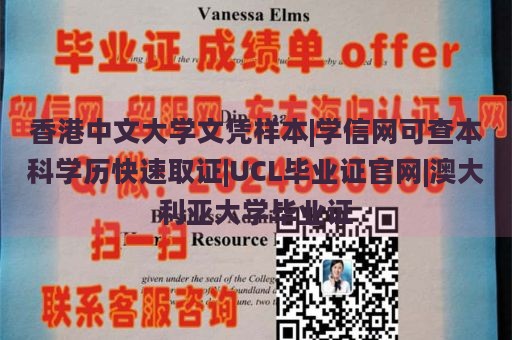 香港中文大学文凭样本|学信网可查本科学历快速取证|UCL毕业证官网|澳大利亚大学毕业证