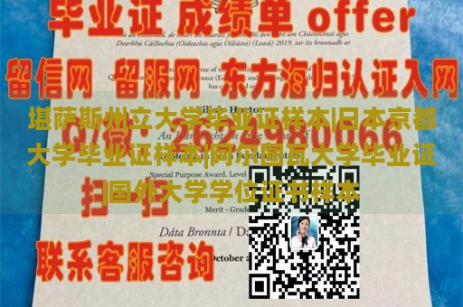 堪萨斯州立大学毕业证样本|日本京都大学毕业证样本|阿尔图瓦大学毕业证|国外大学学位证书样本