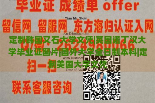 定制韩国又石大学文凭|英国诺丁汉大学毕业证图片|国外大学全日制本科|定制美国大学文凭