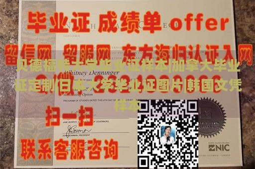 贝德福特大学毕业证样本|加拿大毕业证定制|日本大学毕业证图片|韩国文凭样本