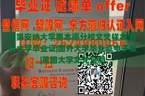 印第安纳大学南本德分校文凭样本|德国大学毕业证|国外大学毕业证电子版|英国大学文凭定制