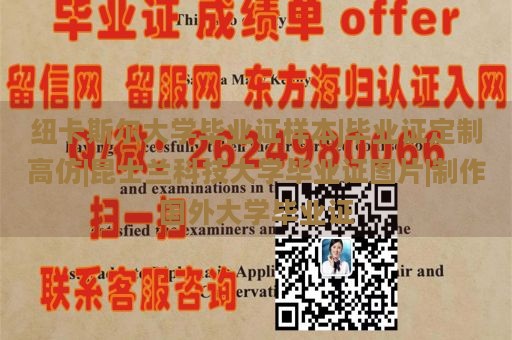 纽卡斯尔大学毕业证样本|毕业证定制高仿|昆士兰科技大学毕业证图片|制作国外大学毕业证