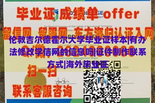 伦敦吉尔德霍尔大学毕业证样本|有办法修改学信网的信息吗|证件制作联系方式|海外毕业证