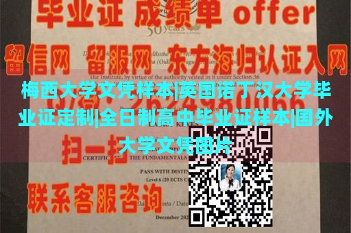 梅西大学文凭样本|英国诺丁汉大学毕业证定制|全日制高中毕业证样本|国外大学文凭图片