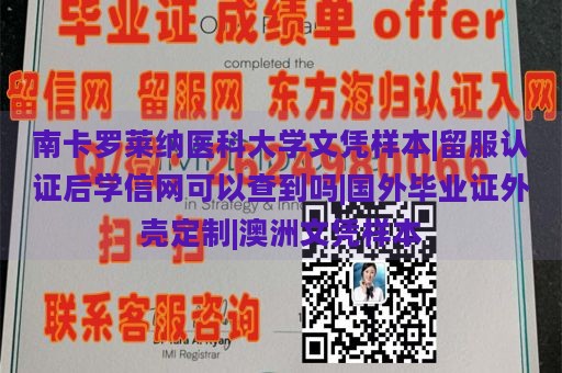 南卡罗莱纳医科大学文凭样本|留服认证后学信网可以查到吗|国外毕业证外壳定制|澳洲文凭样本