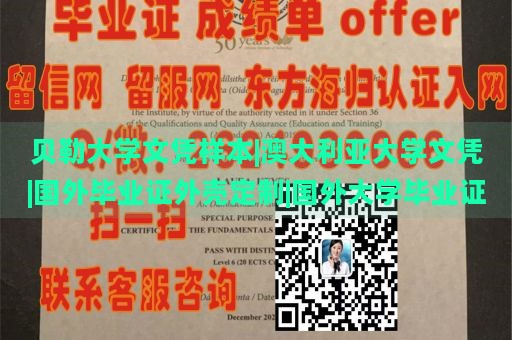 贝勒大学文凭样本|澳大利亚大学文凭|国外毕业证外壳定制|国外大学毕业证