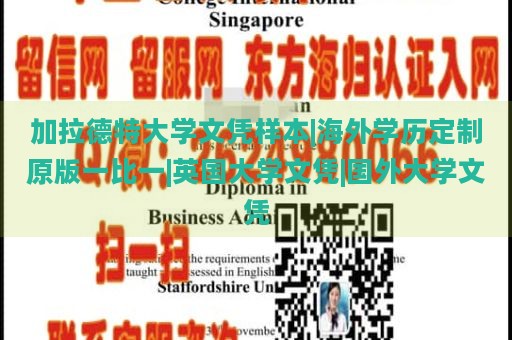 加拉德特大学文凭样本|海外学历定制原版一比一|英国大学文凭|国外大学文凭