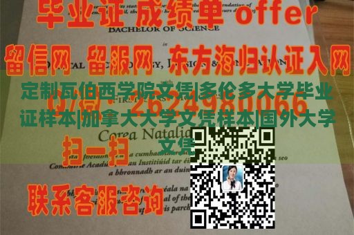 定制瓦伯西学院文凭|多伦多大学毕业证样本|加拿大大学文凭样本|国外大学文凭