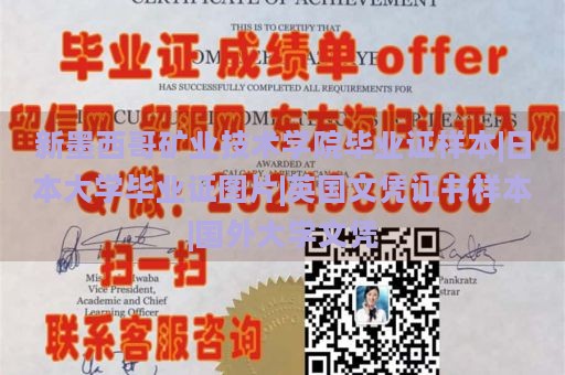 新墨西哥矿业技术学院毕业证样本|日本大学毕业证图片|英国文凭证书样本|国外大学文凭