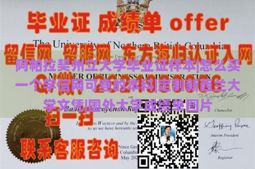 阿帕拉契州立大学毕业证样本|怎么买一个学信网可查的本科|定制新西兰大学文凭|国外大学成绩单图片