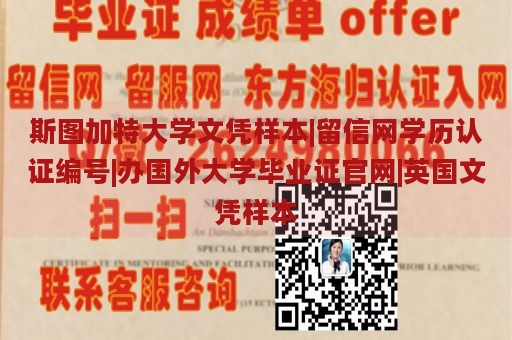 斯图加特大学文凭样本|留信网学历认证编号|办国外大学毕业证官网|英国文凭样本