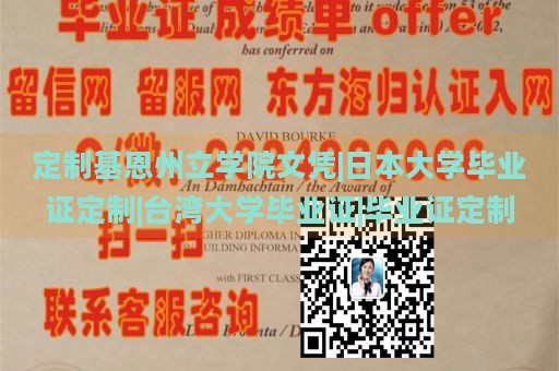 定制基恩州立学院文凭|日本大学毕业证定制|台湾大学毕业证|毕业证定制