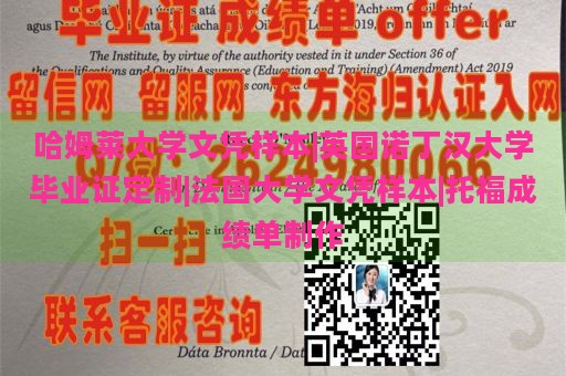 哈姆莱大学文凭样本|英国诺丁汉大学毕业证定制|法国大学文凭样本|托福成绩单制作