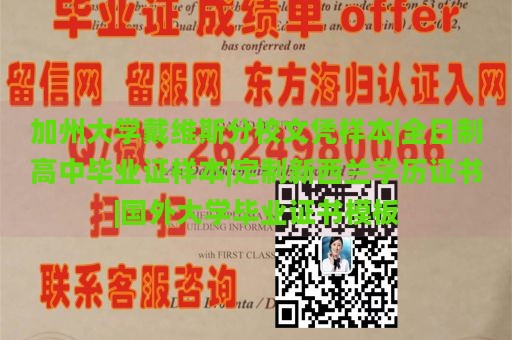 加州大学戴维斯分校文凭样本|全日制高中毕业证样本|定制新西兰学历证书|国外大学毕业证书模板