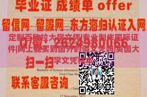 定制百欧拉大学文凭|专业制作国际证件|网上能买到国外的假文凭吗|英国大学文凭样本