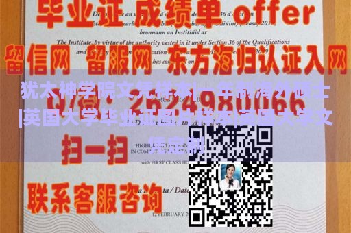 犹太神学院文凭样本|一年制海外硕士|英国大学毕业证图片样本|英国大学文凭定制