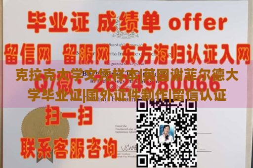 克拉克大学文凭样本|英国谢菲尔德大学毕业证|国外证件制作|留信认证