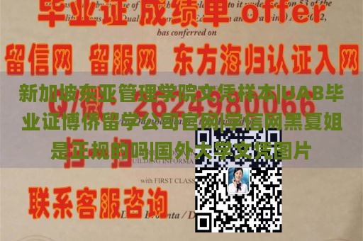 新加坡东亚管理学院文凭样本|UAB毕业证博侨留学公司官网|学信网黑夏姐是正规的吗|国外大学文凭图片