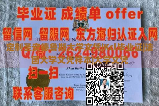 定制圣安德鲁斯大学文凭|Kcl毕业证|法国大学文凭样本|大学文凭