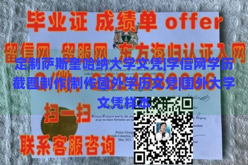 定制萨斯奎哈纳大学文凭|学信网学历截图制作|制作国外学历文凭|国外大学文凭样本