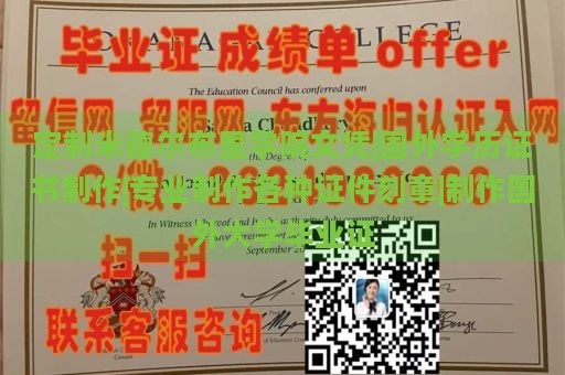 定制米德尔布里学院文凭|国外学历证书制作|专业制作各种证件刻章|制作国外大学毕业证